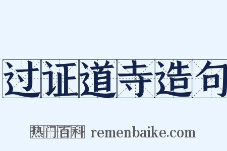 过证道寺造句是什么意思的图片